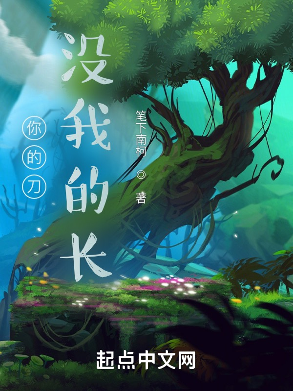你的刀没我的长