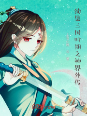 春秋到清朝在线阅读
