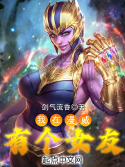 我在漫威有个女友在线阅读
