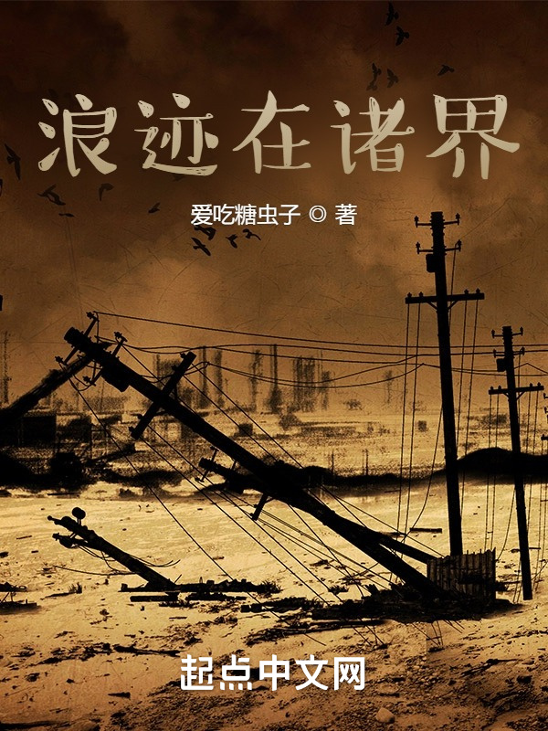 浪迹在诸界在线阅读
