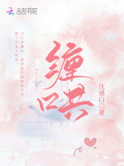 缠哄在线阅读