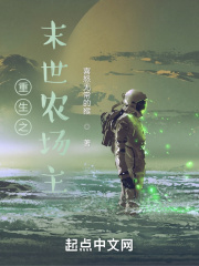 重生之末世农场主