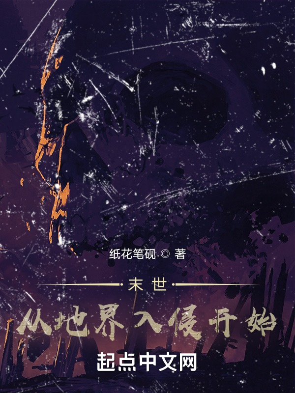 末世：从地界入侵开始在线阅读
