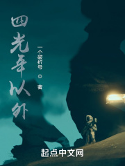 四光年以外在线阅读