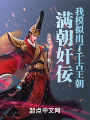 满朝奸佞，我模拟出了千古王朝在线阅读