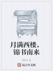月满西楼，锦书南来在线阅读