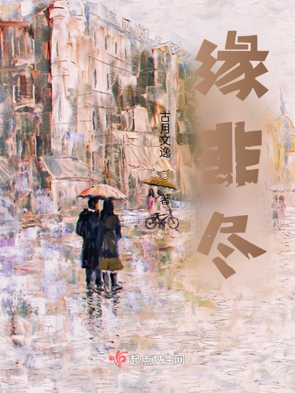 缘非尽