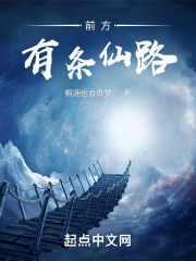 前方有条仙路
