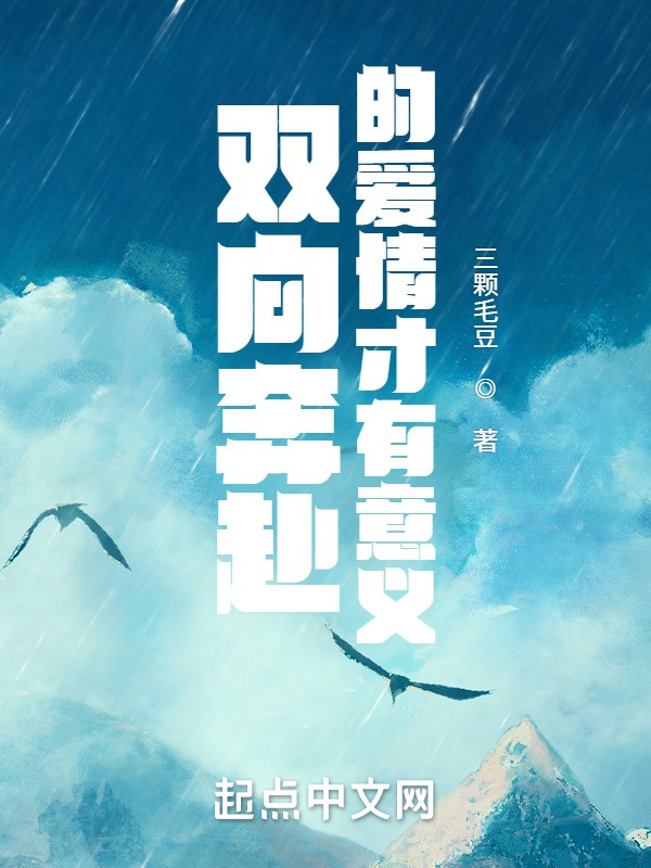双向奔赴的爱情才有意义