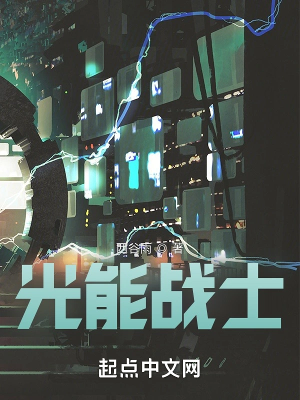 光能战士