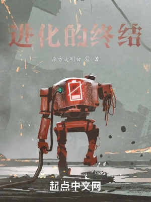 进化的终结