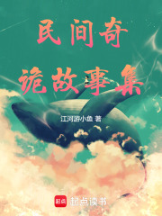 民间奇诡故事集