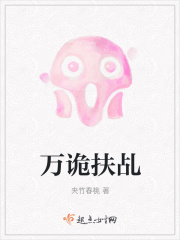 万诡扶乩在线阅读