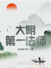 大明第一法师