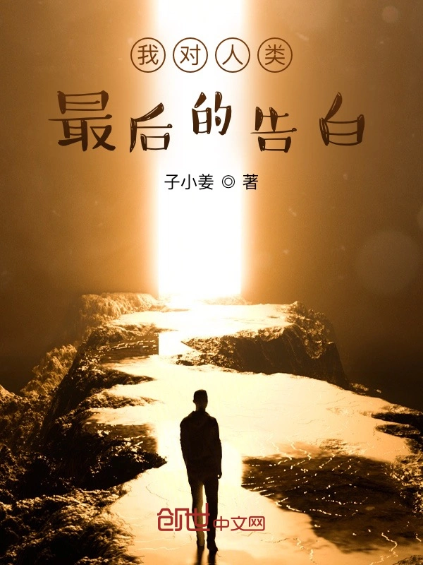 我对人类最后的告白
