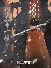 北宋第一侯爷在线阅读