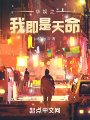华娱之我即是天命在线阅读