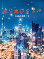 重生之投资男神在线阅读