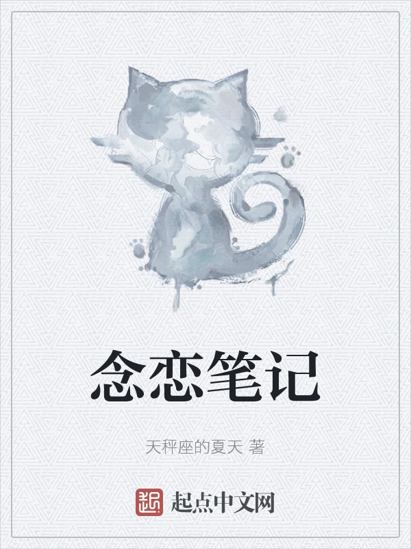 念恋笔记
