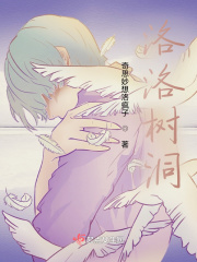 洛洛树洞在线阅读