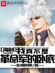 海贼：我真不是革命军的卧底在线阅读