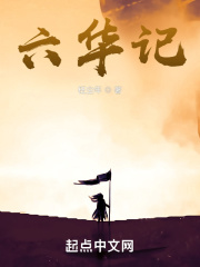六华记在线阅读
