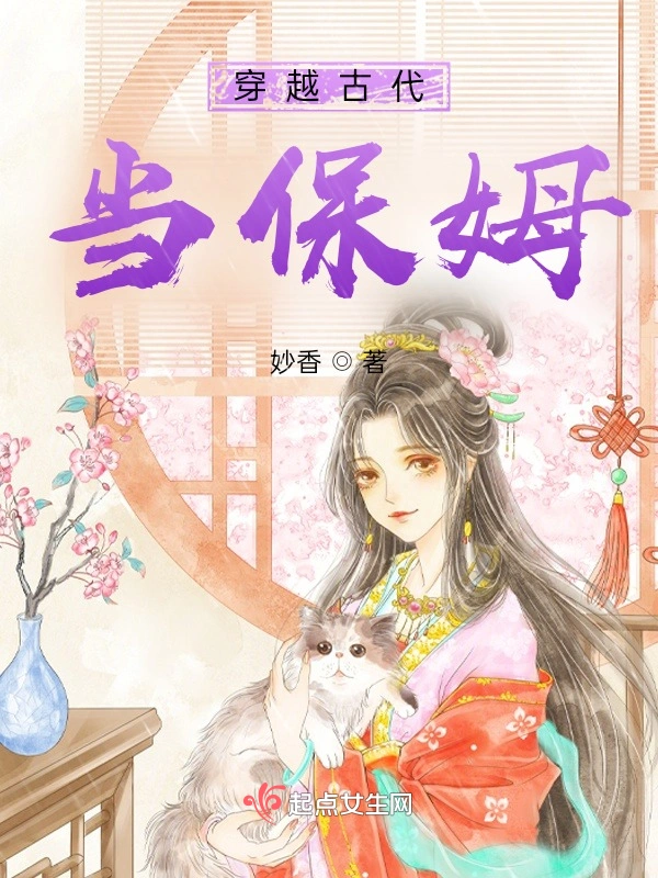 穿越古代当保姆