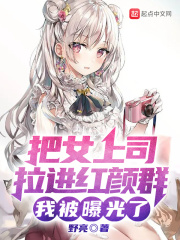 把女上司拉进红颜群，我被曝光了在线阅读