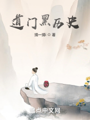 道门黑律