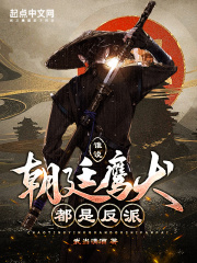 谁说朝廷鹰犬都是反派！在线阅读