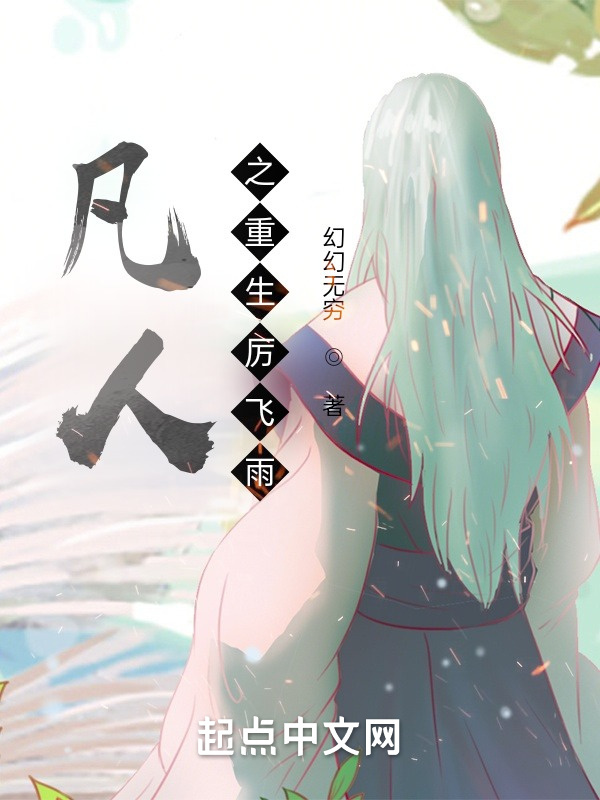 凡人之重生厉飞雨在线阅读