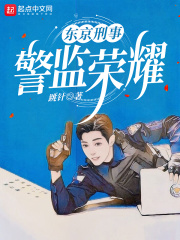 东京刑事：警监荣耀在线阅读