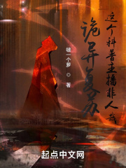 诡异复苏：这个科普主播非人哉在线阅读