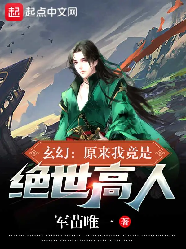 玄幻：原来我竟是绝世高人