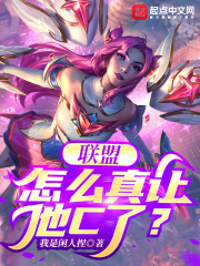 联盟：怎么真让他C了？在线阅读