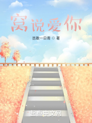 窝说爱你在线阅读