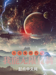 大灾变时代之我能无限复制在线阅读