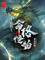 我的命格是怪物在线阅读