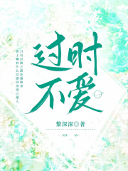 过时不爱在线阅读