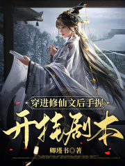 穿进修仙文后手握开挂剧本在线阅读