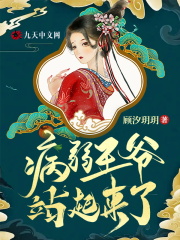 新婚夜，病弱王爷站起来了！在线阅读