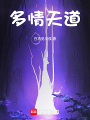 多情天道在线阅读