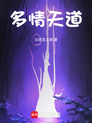 多情天道在线阅读