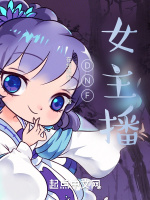 DNF女主播封面