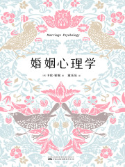 婚姻心理学在线阅读
