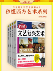 秒懂西方艺术系列（套装共4册）