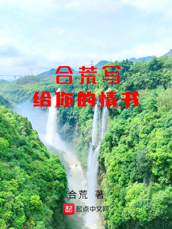 合荒写给你的情书
