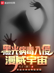 黑光病毒入侵漫威宇宙在线阅读
