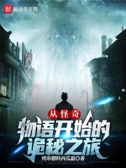 从怪奇物语开始的诡秘之旅在线阅读