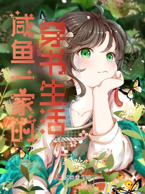 《咸鱼一家的穿书生活》封面